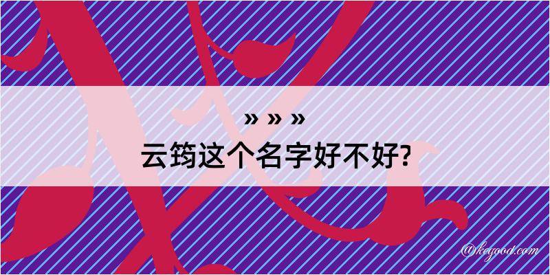 云筠这个名字好不好?