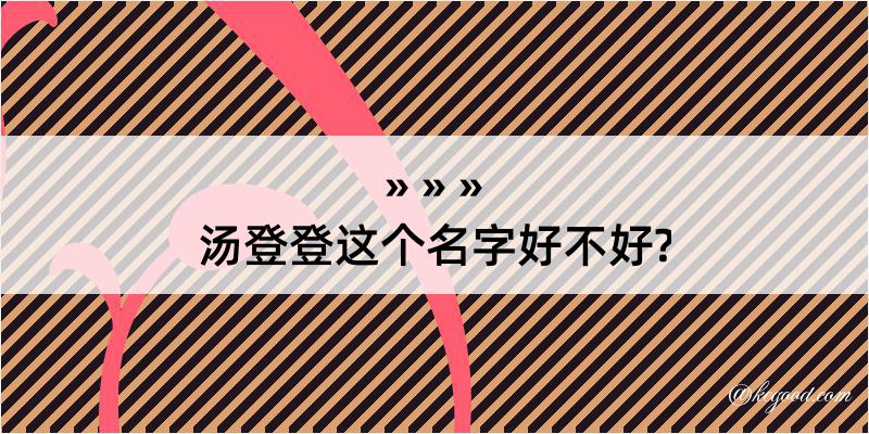 汤登登这个名字好不好?