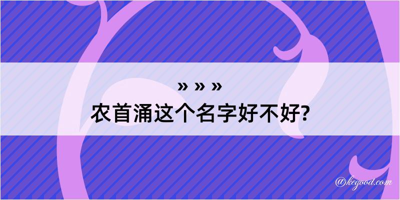 农首涌这个名字好不好?