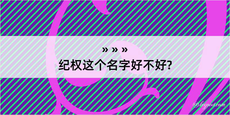 纪权这个名字好不好?