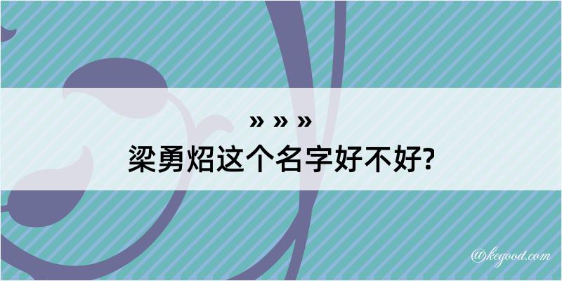 梁勇炤这个名字好不好?