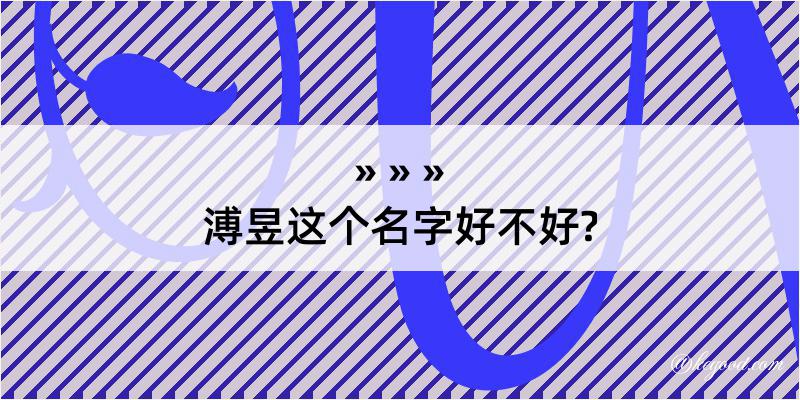 溥昱这个名字好不好?