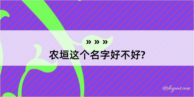 农垣这个名字好不好?