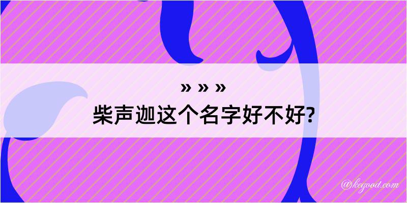 柴声迦这个名字好不好?