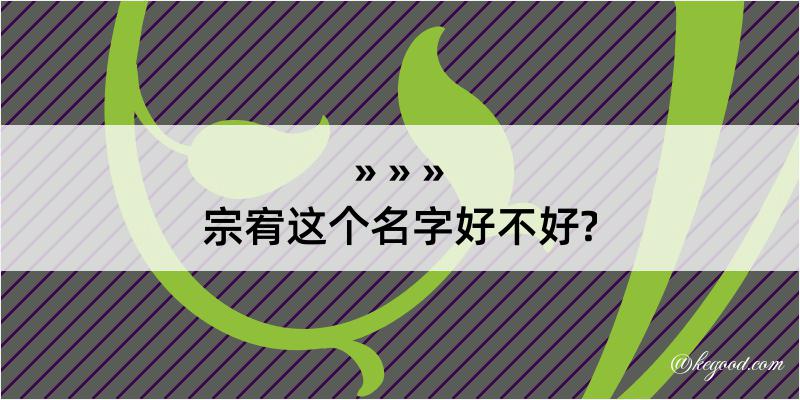 宗宥这个名字好不好?