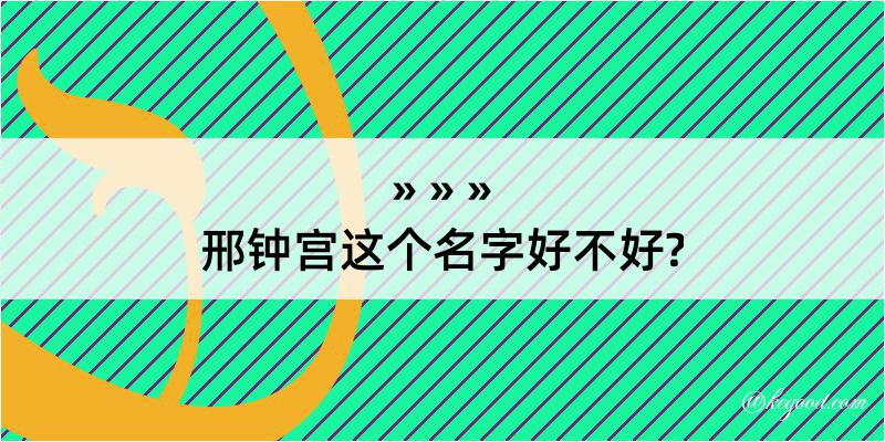 邢钟宫这个名字好不好?