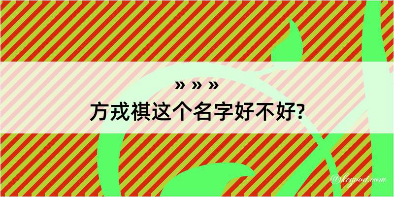 方戎祺这个名字好不好?