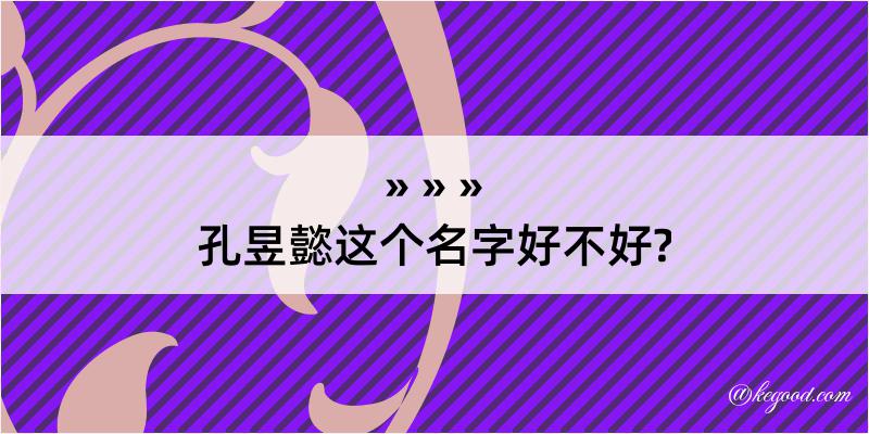 孔昱懿这个名字好不好?