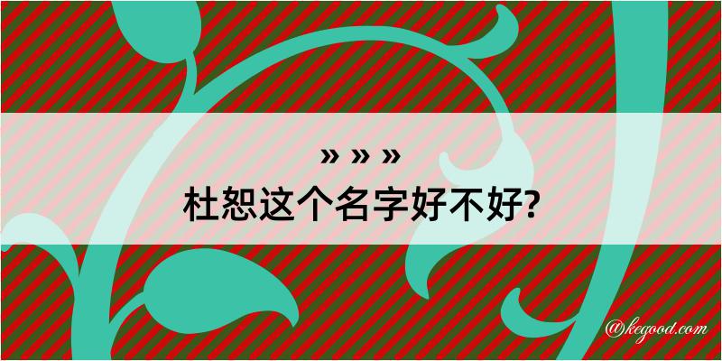 杜恕这个名字好不好?