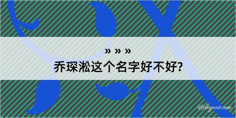 乔琛淞这个名字好不好?