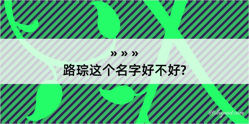 路琮这个名字好不好?