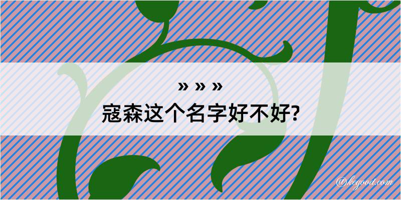 寇森这个名字好不好?