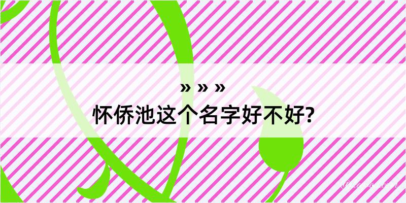 怀侨池这个名字好不好?