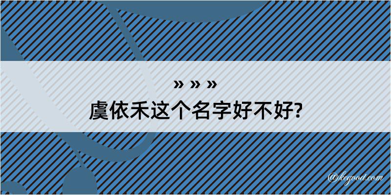 虞依禾这个名字好不好?