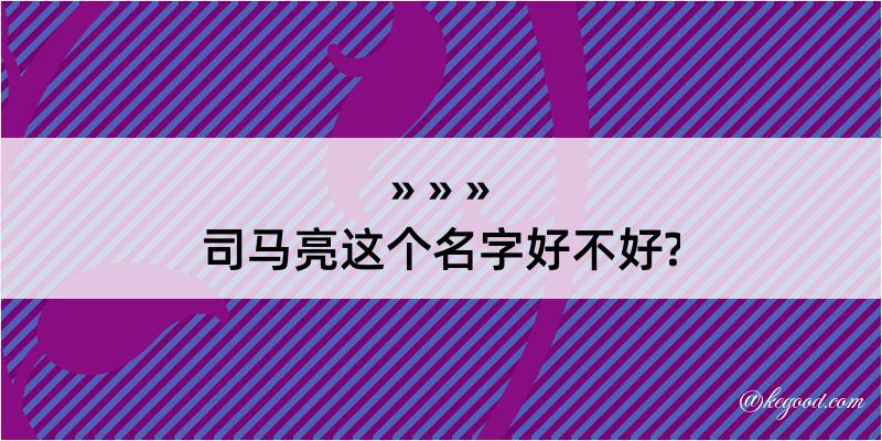 司马亮这个名字好不好?