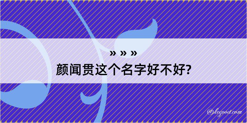 颜闻贯这个名字好不好?