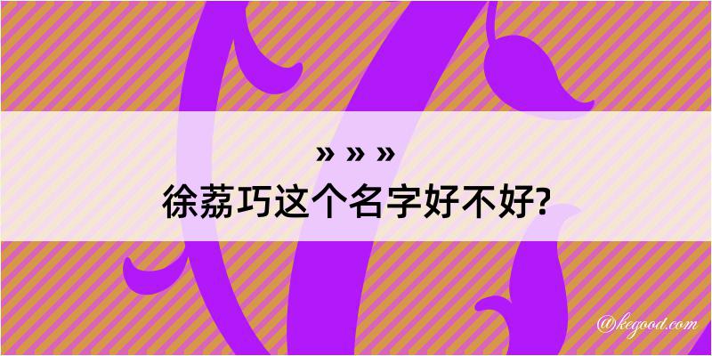 徐荔巧这个名字好不好?