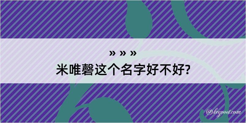 米唯磬这个名字好不好?