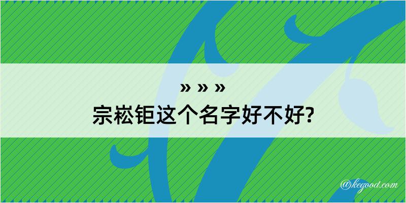 宗崧钜这个名字好不好?