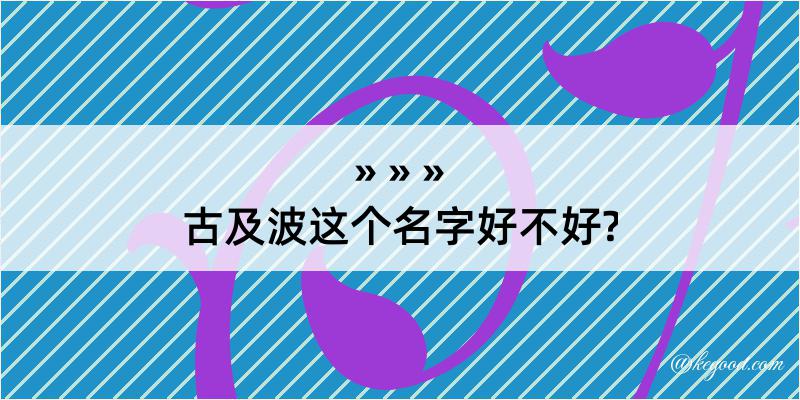 古及波这个名字好不好?