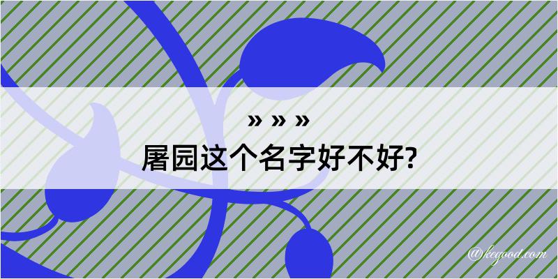 屠园这个名字好不好?