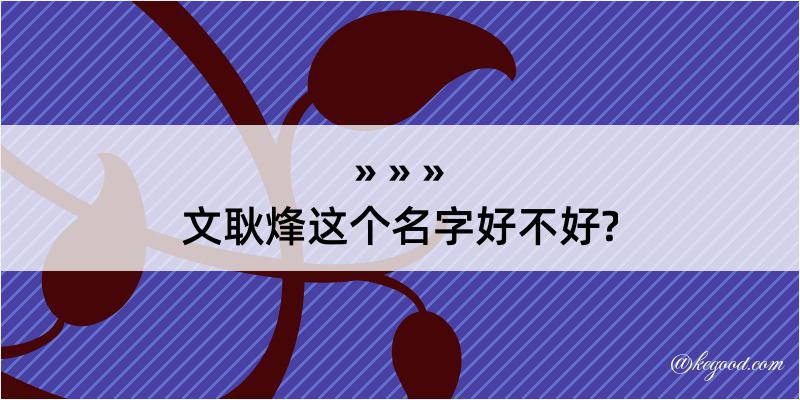 文耿烽这个名字好不好?