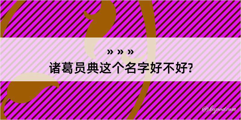 诸葛员典这个名字好不好?