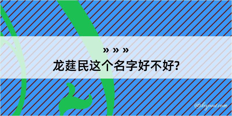 龙莛民这个名字好不好?