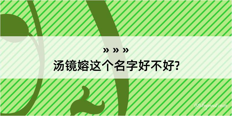 汤镜嫆这个名字好不好?