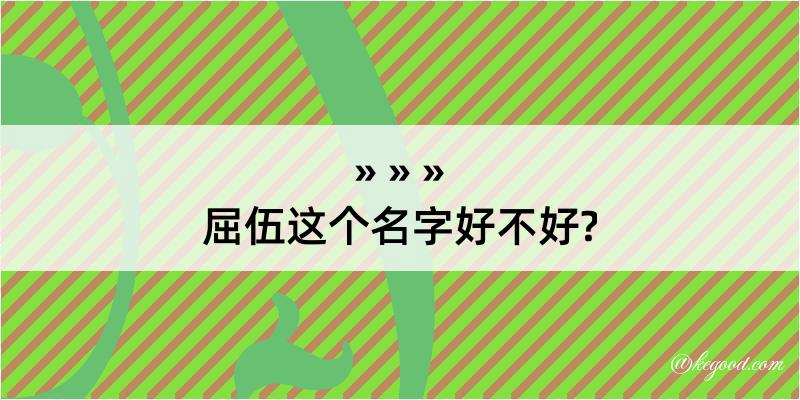 屈伍这个名字好不好?