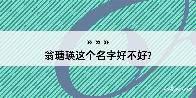 翁瑭瑛这个名字好不好?