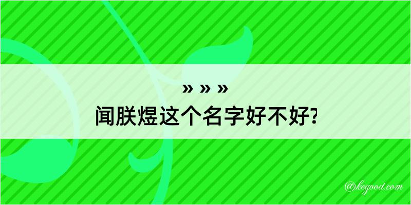 闻朕煜这个名字好不好?