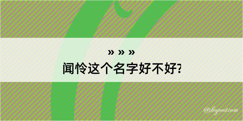 闻怜这个名字好不好?