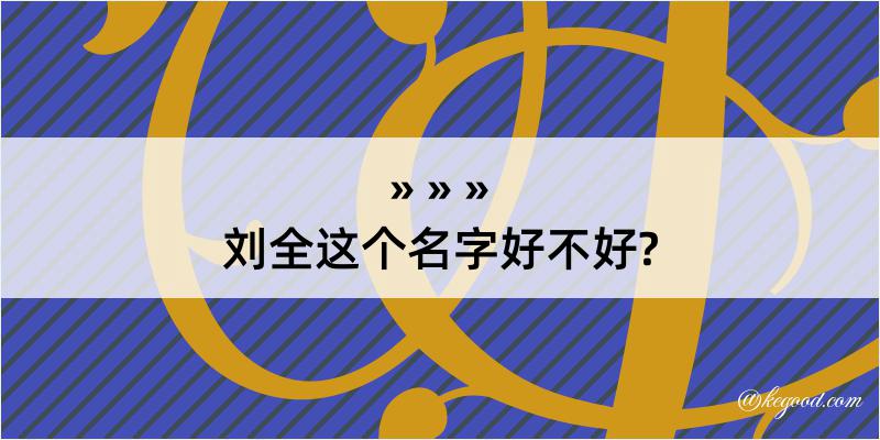 刘全这个名字好不好?