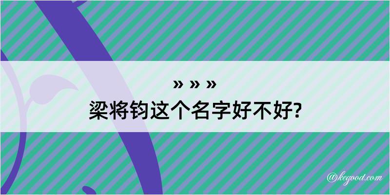 梁将钧这个名字好不好?