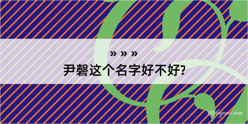 尹磬这个名字好不好?