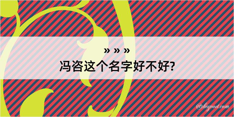 冯咨这个名字好不好?