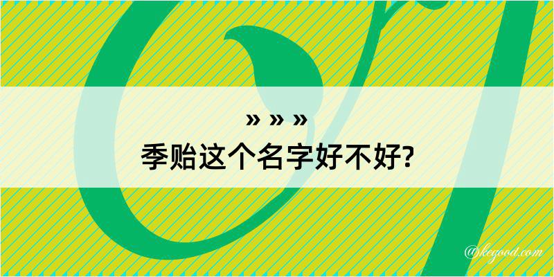 季贻这个名字好不好?