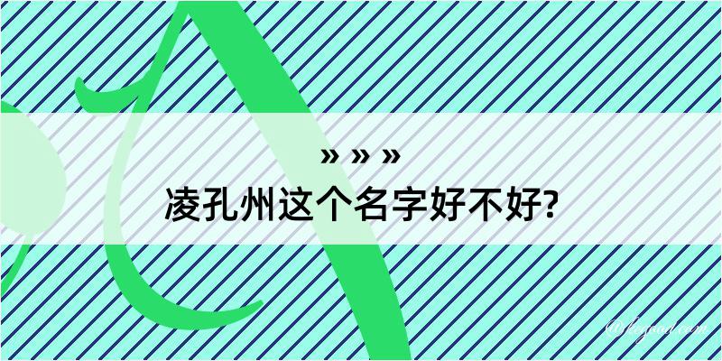 凌孔州这个名字好不好?