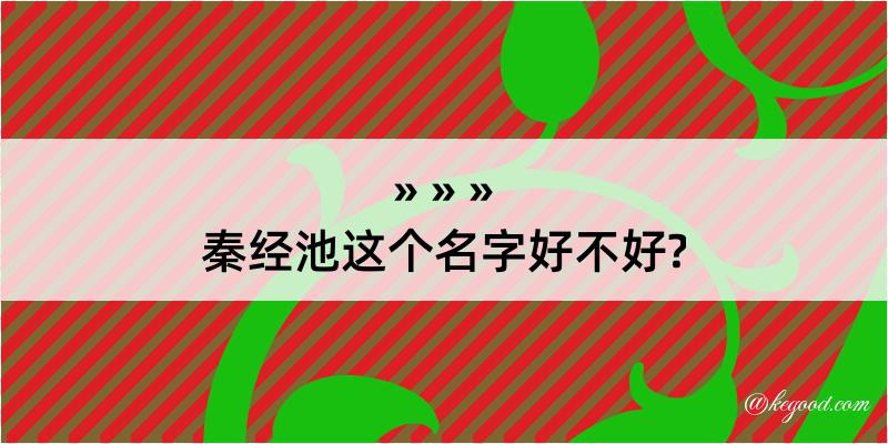 秦经池这个名字好不好?