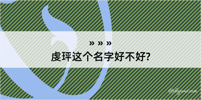 虔玶这个名字好不好?