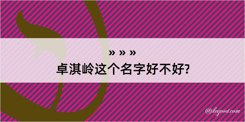 卓淇岭这个名字好不好?