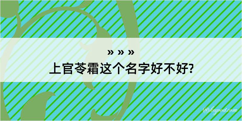 上官苓霜这个名字好不好?