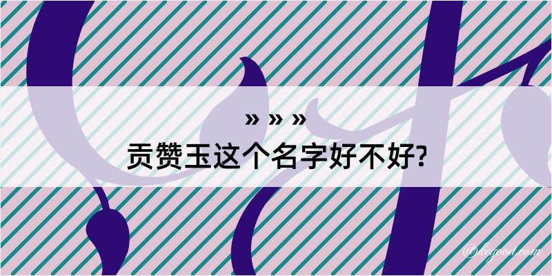 贡赞玉这个名字好不好?