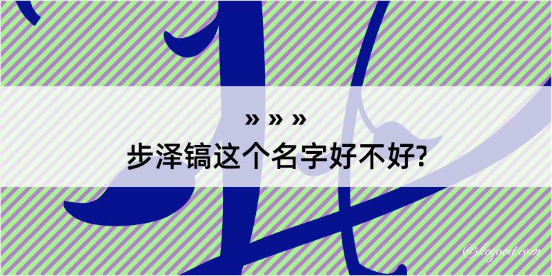 步泽镐这个名字好不好?