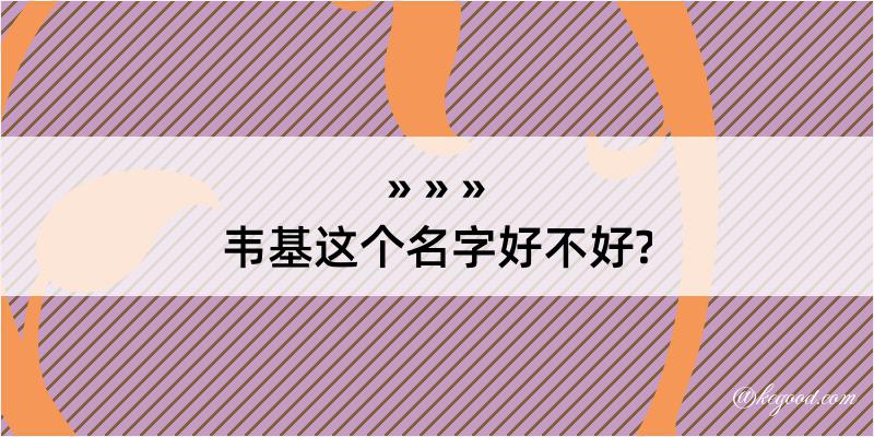 韦基这个名字好不好?