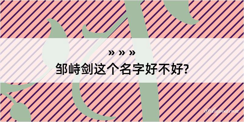 邹峙剑这个名字好不好?