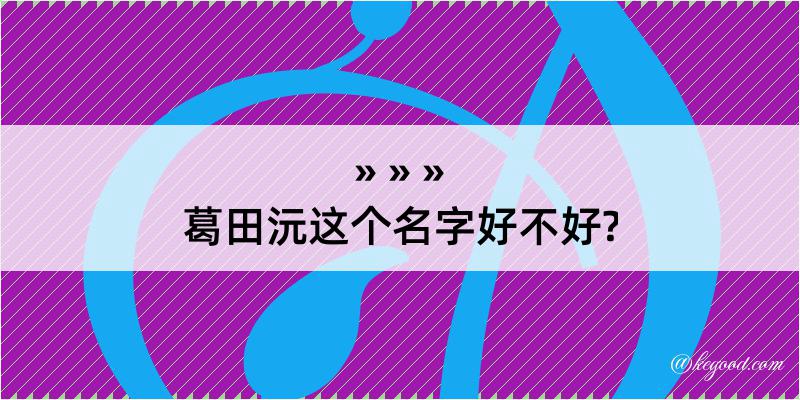 葛田沅这个名字好不好?