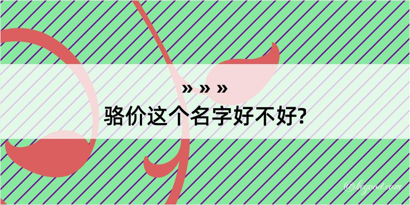 骆价这个名字好不好?