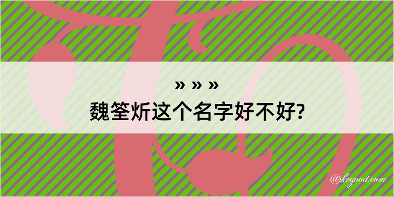 魏筌炘这个名字好不好?